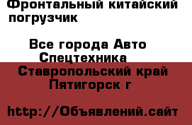 Фронтальный китайский погрузчик EL7 RL30W-J Degong - Все города Авто » Спецтехника   . Ставропольский край,Пятигорск г.